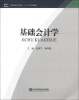 

高等院校成人教育“十二五”规划教材：基础会计学