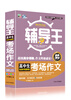 

全能辅导王：高中生考场作文