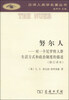 

汉译人类学名著丛书·努尔人：对一个尼罗特人群生活方式和政治制度的描述（修订译本）