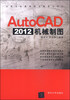 

AutoCAD 2012机械制图