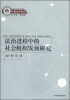 

经贸法学论丛：法治进程中的社会组织发展研究