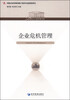 

企业危机管理