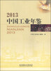 

中国工业年鉴2013