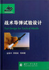 

战术导弹试验设计