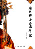 

北路梆子音乐研究