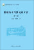 

船舶技术经济论证方法（第一版）/普通高等教育农业部“十二五”规划教材