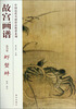 

中国历代名画技法精讲系列·故宫画谱花鸟卷 虾 蟹 蚌