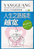 

阳光人生书系·人生之路越走越宽：阳光人生的感恩故事