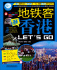 

亲历者：地铁客逛香港 Lets Go