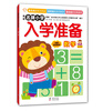 

新版名牌小学入学准备：数学
