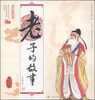 

中国古代思想家的故事：老子的故事
