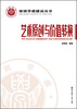 

深圳学派建设丛书：艺术原创与价值转换