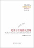 

西方传统经典与解释尼采与古典传统续编[Studies in Nietzsche and the Classical Tradition Ⅱ