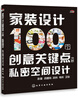 

家装设计100个创意关键点私密空间设计下册
