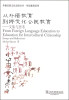 

外教社跨文化交际丛书·外语教育系列·从外语教育到跨文化公民教育：文集与思考