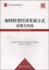 

中共中央党校科研精品文库：加快转变经济发展方式政策与实践