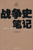 

战争史笔记（元—明）（修订版）
