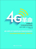 

4G革命：无线新时代