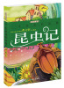 

一生必读的经典：昆虫记（彩图注音版）