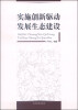 

实施创新驱动发展生态建设