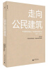 

理想国·走向公民建筑：中国建筑传媒奖中国建筑思想论坛（2011-2012）