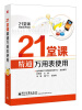 

21堂课精通实用技能：21堂课精通万用表使用（附学习卡1张）