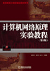 

高等院校计算机精品教材系列：计算机网络原理实验教程（第2版）