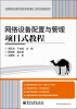 

全国高等职业教育计算机类规划教材·实例与实训教程系列：网络设备配置与管理项目式教程