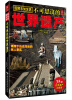 

书中缘·图解未知世界不可思议的世界遗产