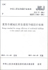 

中华人民共和国行业标准（JGJ 75-2012·备案号J 1482-2012）：夏热冬暖区居住建筑节能设计标准