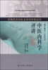 

近现代名中医未刊著作精品集·中医内科学评讲