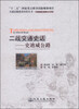 

交通运输建设科技丛书·二战交通史话史迪威公路