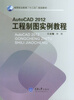 

Auto CAD2012工程制图实例教程