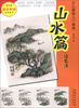 

少儿国画入门教程：山水篇·设色法