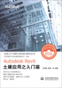 

互联立方BIM应用培训系列丛书：Autodesk Revit土建应用入门篇（附光盘1张）