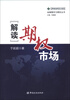 

金融期货与期权丛书：解读期权市场