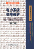 

电力系统继电保护实用技术问答（第2版）