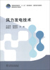 

普通高等教育“十二五”规划教材高职高专教育·新能源系列教材风力发电技术