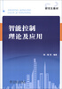 

研究生教材：智能控制理论及应用（附CD-ROM光盘1张）