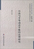 

公安学学术丛书：自由与平等动态平衡的法理研究