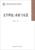 

中国社会科学院学部委员专题文集·文学理论求索与反思