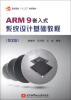 

普通高校“十二五”规划教材：ARM9嵌入式系统设计基础教程（第2版）