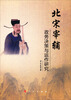 

北宋宰辅政务决策与运作研究