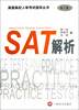 

美国高校入学考试指导丛书：SAT解析（第2版）