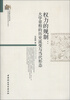

当代浙江学术文库·权力的规制大学章程的历史流变与当代形态