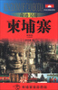 

外交官带你看世界·奇迹吴哥柬埔寨