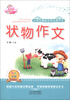 

佳佳林作文·小学生最佳示范分类作文：状物作文（双色印刷）
