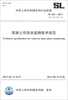 

中华人民共和国水利行业标准（SL 601-2013·替代SDJ 336-89）：混凝土坝安全监测技术规范