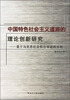 

中国特色社会主义道路的理论创新研究：基于马克思社会形态学说的分析