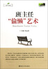 

班主任“偷懒”艺术